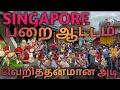 சிங்கப்பூர் பறை இசை கலைஞர்களின் வெறி