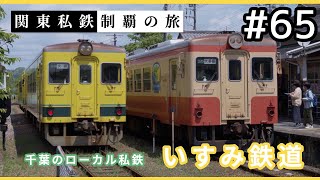 【鉄道旅ゆっくり実況】関東私鉄制覇の旅！ #65 いすみ鉄道