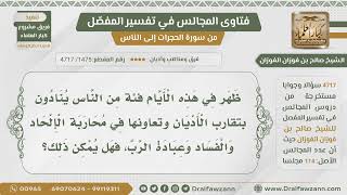 [1475- 4717] هل يمكن التقارب بين الأديان؟ - الشيخ صالح الفوزان image