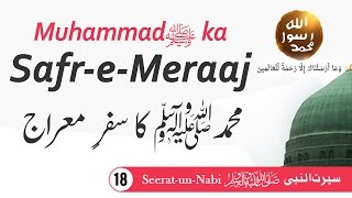 (18) Meraaj ka safar - Seerat-un-Nabiﷺ - Seerah in Urdu - IslamSearch.org
