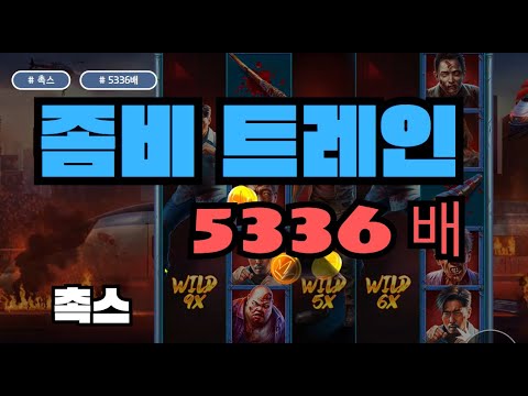 [슬롯][제보영상][닉네임:촉스] 좀비트레인 5336배