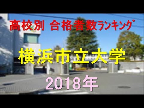 栄養学科 横浜市立大学 高校別合格者数ランキング 2018年【グラフでわかる】