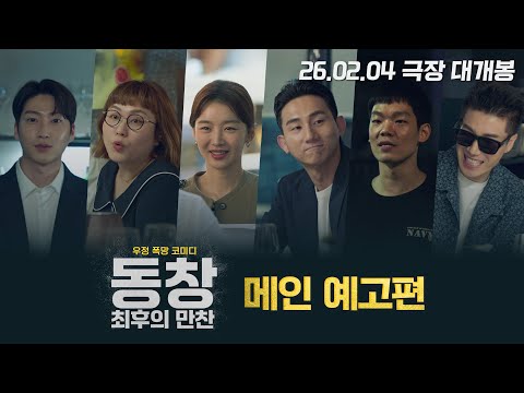 [동창 : 최후의 만찬] 메인 예고편 예고편