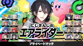 16人全員にじさんじのプラベエアライダー | カービィのエアライダー【にじさんじ/夢追翔】
