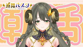 【ハスタの朝活】今日も無理せず頑張っていきましょ～！案件のお知らせあり♪（近況／育児／今日は何の日？）【黄舞ハスタ / クトゥルフ神話系VTuber】
