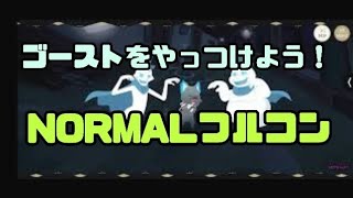 【Welcome to the Villains's world.】『ゴーストをやっつけよう！』NORMALフルコン動画【ツイステ/リズミック】