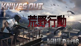 荒野行動kill集Part6