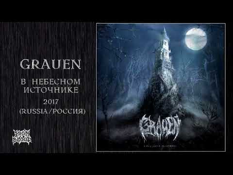 Grauen (Russia) – "В небесном источнике" 2017 EP