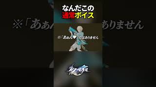 なんだこの通常攻撃ボイスは【崩壊スターレイル】#shorts