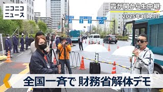 【LIVE】全国一斉「#財務省解体デモ」東京･霞が関から生中継（2025年4月13日）