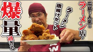 【爆量!!!ラーメン唐揚げセット!!!!】広島で有名な尾道らーめん三公の「ラーメン唐揚げセット」がとんでもない量だった件!!!ラーメンは繊細で美味なのに、、、唐揚げの爆量にもっていかれたわ!!!!!!