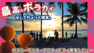 フィリピン🇵🇭ボラカイ島ですること後編|ホテル・グルメ・空港ラウンジまでリアル旅Vlog|香港在住日本人#フィリピン旅行#ボラカイ島#南国リゾート#ホテルレビュー#香港在住日本人