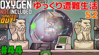 【ONI-SO】ゆっくり遭難生活-S2 Part44【ゆっくり実況】