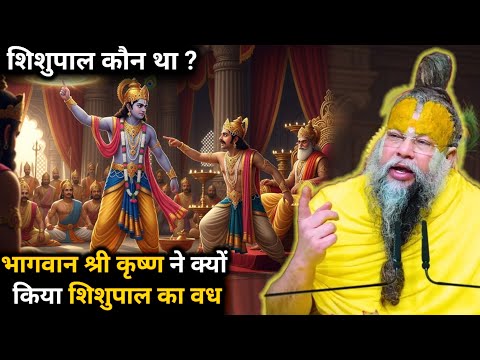 Who was Shishupal? Why did Lord Shri Krishna kill Shishupal? #parmanandji Maharaj