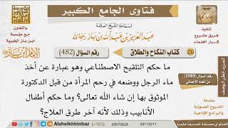 482   ما حكم التلقيح الاصطناعي؟ للإمام ابن باز image