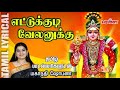 எட்டுக்குடி வேலனுக்கு முருகன் Song மகா�