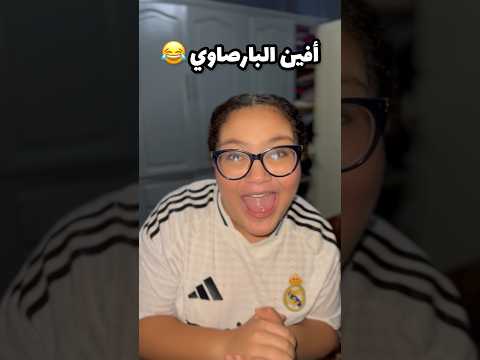 افين البارصاوي 😂