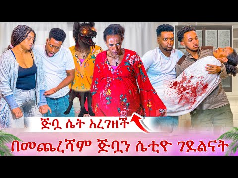 ኡኡ ጅቧ ሴት አረገዘች😱እሙ ሽንቷን ለቀቀችው😭 ዳኒ እና ሳሚ ሴትዮዋን ጨረሷት