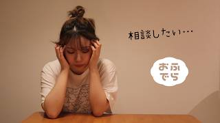 相談できる相手はいますか？【おふでら】