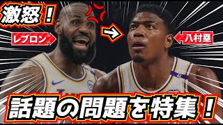 【なぜ?】レブロンが八村塁に激怒!? 首位サンダーとの決戦を特集!
