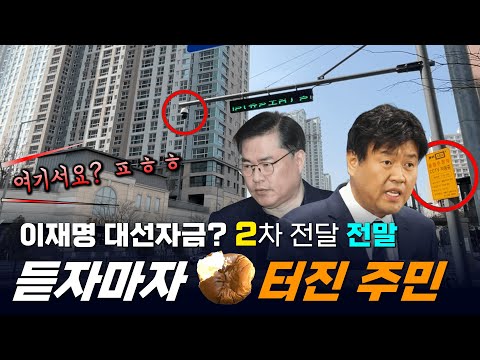 [단독] '21년에도 24시간 CCTV...이재명 대선자금 2차 3억 원 전달 현장 검증 [빨간아재]