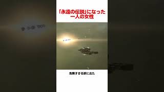 宇宙で永遠の伝説になった女性