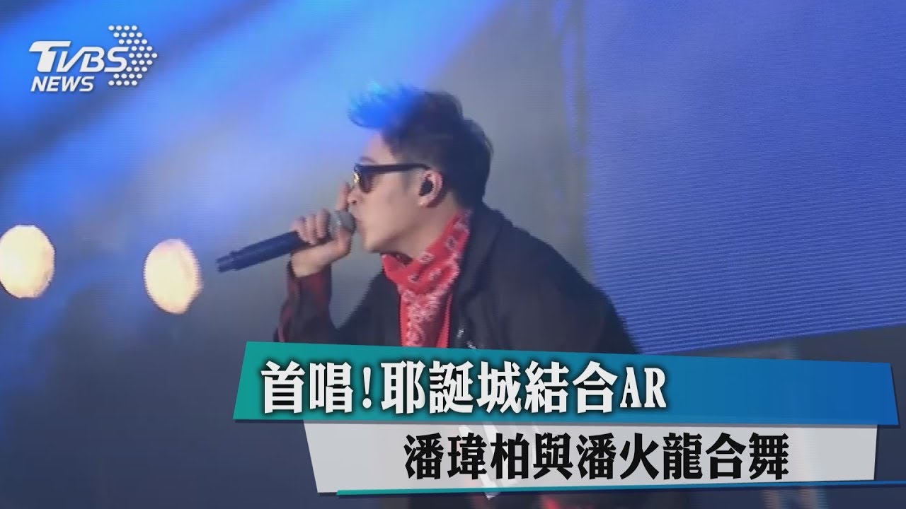 首唱!耶誕城結合AR 潘瑋柏與噴火龍合舞