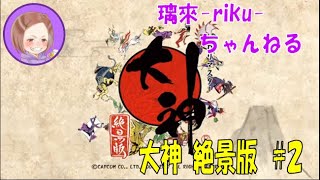 [PS4][大神絶景版][#2] 懐かしい世界を堪能するんやで [PS2初代クリア済み]
