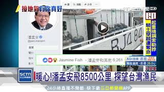 他搭20小時飛8500km　探望台灣漁民