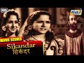 Sikandar Movie Part 1 | Super Hit Hindi Movie | Prithviraj Kapoor | Sohrab Modi | Raj Pariwar