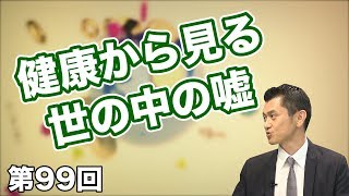 第99回 健康から見る世の中の嘘