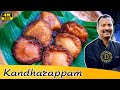 கந்தரப்பம் Chettinad Kandharappam Paniyaram