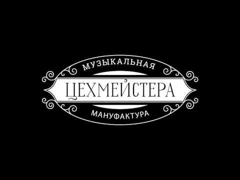 "Музыкальная Мануфактура Цехмейстера "  Шаланды   Одесса 2016