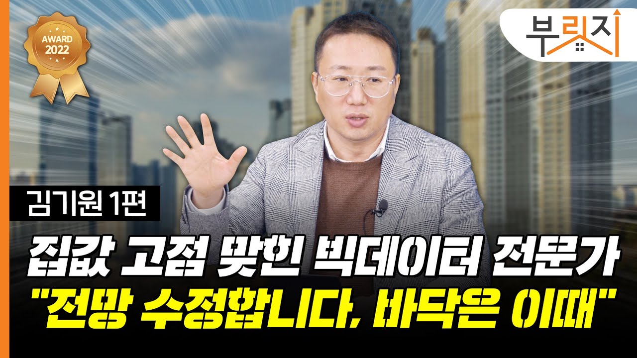 [부릿지TALK]집값 언제까지 하락하나요? | 김기원 리치고 대표