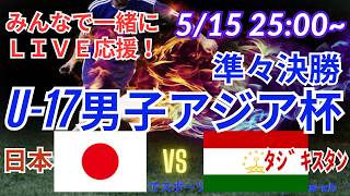 【サッカー・同時視聴ライブ応援】U17男子アジア杯日本VSタジキスタンを同時視聴実況ライブ応援　＃サッカー日本代表　＃アジア杯LIVE　＃U17男子アジア杯　＃サムライブルー　＃日本タジキスタンライブ