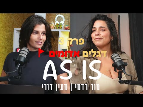 פרק 3 -  דגלים אדומים - AS IS ⋮ מור רדמי ומעין דורי