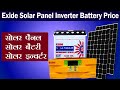 exide solar panel inverter battery price list 2020