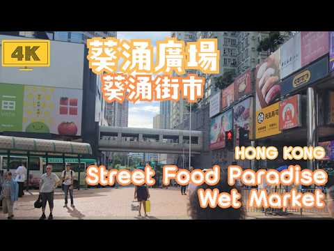 4K Immersive Walk | Hong Kong | Street Food & Kwai Chung Market |【4K沉浸式街拍葵涌廣場 × 葵涌街市｜平民掃街天堂｜Jul 2026