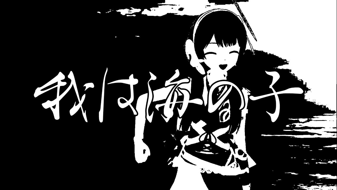 【歌ってみた】我は海の子
