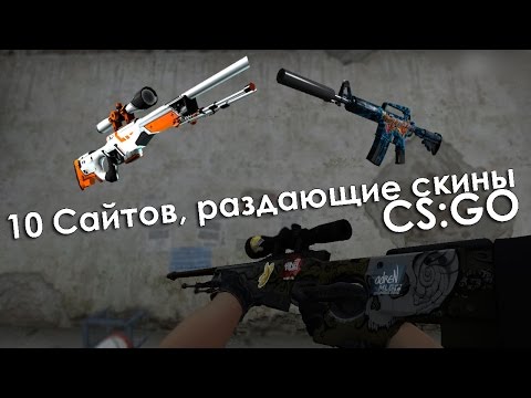 10 САЙТОВ CS:GO, РАЗДАЮЩИЕ СКИНЫ (ХАЛЯВА CSGO)