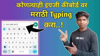 इंग्रजी कीबोर्ड वरून मराठी Typing करा ! English To Marathi Keyboard