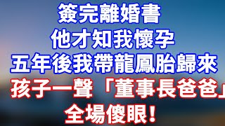 完結版！簽完離婚書他才知我懷孕。五年後！我帶龍鳳胎歸來，孩子一聲「董事長爸爸」，全場傻眼！#情感故事 #為人處世 #老年生活 #米思故事 #深夜读书 #養老 #幸福人生 #晚年幸福