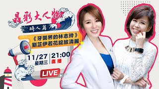 《牙醫界的林志玲》劉芷伊若花綻放清麗