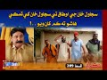 Sajawal Khan Ji Autak Te Sajawal Khan Khay Dhamki Hasho Ta Kam Khan Wayo Best Scene