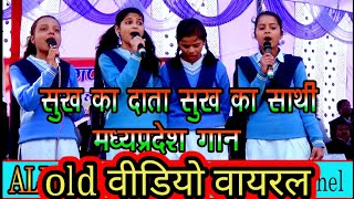 Download lagu Mera madhya pradesh |  26january song |republic day/सुख का दाता सबका साथी मेरा मध्य प्रदेश है mp3 Download lagu Mera madhya pradesh |  26january song |republic day/सुख का दाता सबका साथी मेरा मध्य प्रदेश है mp3