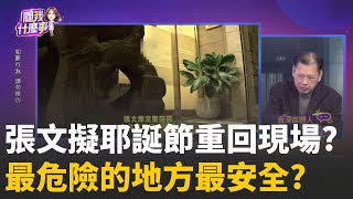 張文擬耶誕節重回現場? 最危險的地方最安全? 玩弄警? 黑魔法助陣?張文故意挑"箱屍案旅館"...第2殺人基地?│陳斐娟 主持 │20251224│關我什麼事