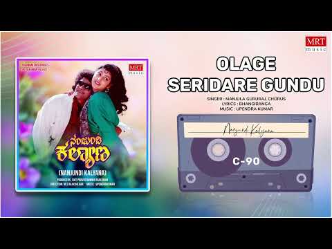Olage Seridare Gundu | Nanjundi Kalyana | Raghavendra Rajkumar, Malashri  |Old  Songs | MRT Music