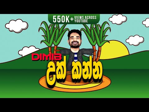 Dimi3 - Uk Kanna (උක් කන්න) - Official Lyrics Video