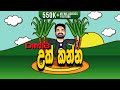 Dimi3 Uk Kanna උක් කන්න Official Lyrics Video