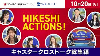 【HIKESHI ACTIONS！】損保ジャパン×WNI-キャスタークロストーク総集編！私の推し「非常食」 (2026年10月20日放送)